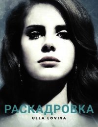 Раскадровка (СИ) - "Ulla Lovisa" (книги хорошем качестве бесплатно без регистрации .TXT) 📗