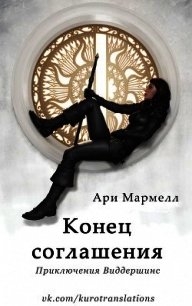 Конец соглашения (ЛП) - Мармелл Ари (читаем книги онлайн без регистрации .TXT) 📗