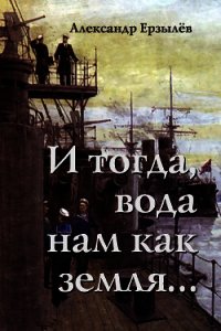 И тогда, вода нам как земля... (СИ) - Ерзылёв Александр (е книги .TXT) 📗