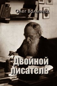 Двойной писатель (СИ) - Волынец Олег Анатольевич (книги хорошем качестве бесплатно без регистрации TXT) 📗