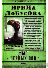 Мыс Чёрных сов - Лобусова Ирина (бесплатные полные книги .TXT) 📗