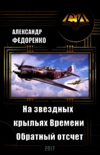 На звездных крыльях Времени. Обратный отсчет (СИ) - Федоренко Александр Владимирович (книги онлайн без регистрации полностью TXT) 📗