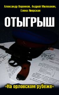 Отыгрыш (СИ) - Милешкин Андрей (книга регистрации txt) 📗