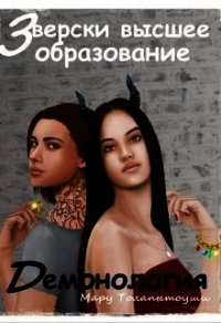 Демонология (СИ) - Толапытоуши Мару (лучшие бесплатные книги TXT) 📗