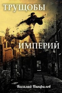 Трущобы Империй (СИ) - Панфилов Василий "Маленький Диванный Тигр" (читать книги онлайн бесплатно полностью без txt) 📗