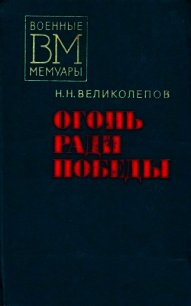 Огонь ради победы - Великолепов Николай Николаевич (библиотека электронных книг txt) 📗