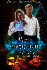 Мой снежный цветок (СИ) - Шерстобитова Ольга Сергеевна (книги полные версии бесплатно без регистрации TXT) 📗