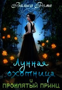 Лунная охотница и Проклятый принц (СИ) - Рома Валиса (читать книги онлайн бесплатно регистрация TXT) 📗