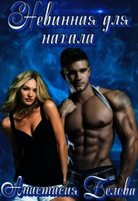 Невинная для нахала (СИ) - Белова Анастасия (читаем книги бесплатно TXT) 📗