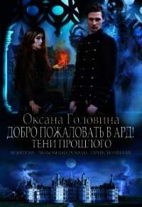 Тени прошлого (СИ) - Головина Оксана (книга читать онлайн бесплатно без регистрации TXT) 📗