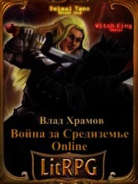 Война за Средиземье Online (СИ) - Храмов Влад (книги читать бесплатно без регистрации .txt) 📗