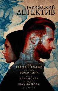 Парижский детектив - Литвиновы Анна и Сергей (книги онлайн полные версии бесплатно .txt) 📗