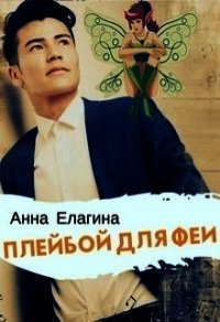 Плейбой для феи (СИ) - Елагина Анна (лучшие книги TXT) 📗