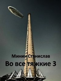 Во все тяжкие 3 (СИ) - Минин Станислав (читать хорошую книгу TXT) 📗