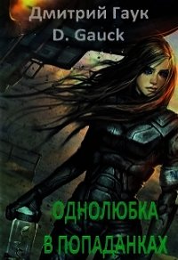 Однолюбка в попаданках (СИ) - Гаук Дмитрий (серии книг читать бесплатно TXT) 📗