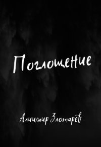 Поглощение (СИ) - Злотарёв Алиимир (бесплатные онлайн книги читаем полные версии .txt) 📗