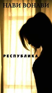 Республика (СИ) - Вонави Нави (читаем полную версию книг бесплатно .txt) 📗