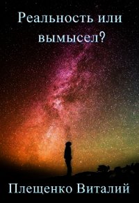 Реальность или вымысел? (СИ) - Плещенко Виталий (книга бесплатный формат .txt) 📗