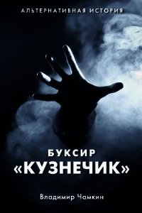 Буксир "Кузнечик" (СИ) - Чамкин Владимир Анатольевич (книги полностью TXT) 📗