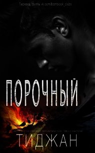 Порочный (ЛП) - "Тиджан" (электронная книга .TXT) 📗