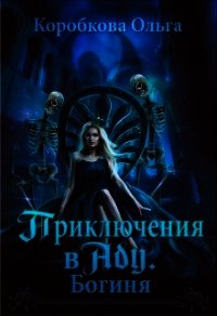 Приключения в Аду. Богиня (СИ) - Коробкова Ольга (книги онлайн бесплатно без регистрации полностью TXT) 📗