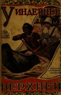 У индейцев Верхней Амазонки (Путешествие и приключения Упдеграфа) - Владимиров С. (читать книги онлайн регистрации txt) 📗