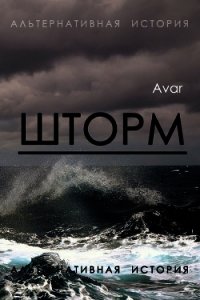 Шторм (СИ) - "Авар" (читать книги бесплатно полностью .txt) 📗