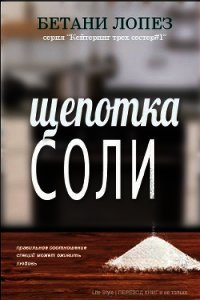 Щепотка соли (ЛП) - Лопез Бетани (читать книги онлайн .txt) 📗