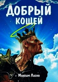 Добрый Кощей (СИ) - Лагно Максим Александрович (читать книги онлайн бесплатно полные версии .TXT) 📗