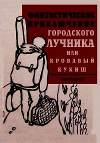 Фантастическое приключение городского лучника (СИ) - "Сергей serdobol" (книги TXT) 📗