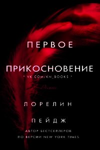 Первое прикосновение (ЛП) - Пейдж Лорелин (серия книг .TXT) 📗