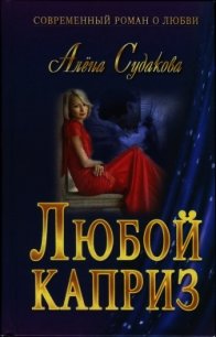 Любой каприз - Судакова Алена (бесплатные книги полный формат .txt) 📗