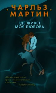 Где живет моя любовь - Мартин Чарльз (версия книг TXT) 📗