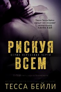 Рискуя всем (ЛП) - Бейли Тесса (книги полностью TXT) 📗