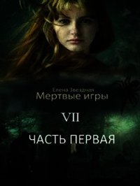 МИ 7. Бой со смертью (СИ) - Звездная Елена (библиотека книг бесплатно без регистрации txt) 📗