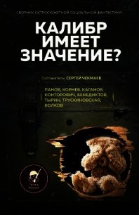 Калибр имеет значение? - Панов Вадим (электронные книги бесплатно TXT) 📗