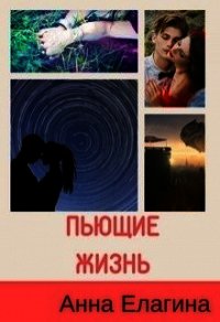 Пьющие жизнь (СИ) - Елагина Анна (чтение книг TXT) 📗