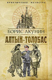 Алтын-Толобас - Акунин Борис (чтение книг .TXT) 📗