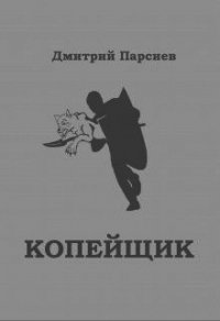 Копейщик (СИ) - Парсиев Дмитрий (книга читать онлайн бесплатно без регистрации .TXT) 📗