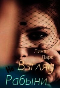 Взгляд не рабыни или женское проклятие (СИ) - Ларс Лина (лучшие книги читать онлайн txt) 📗