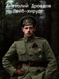 Лейб-хирург (СИ) - Дроздов Анатолий Федорович (серии книг читать бесплатно TXT) 📗