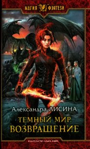 Возвращение - Лисина Александра (читаем книги онлайн бесплатно без регистрации .TXT) 📗