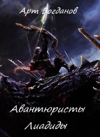 Авантюристы Лиадиды (СИ) - Богданов Арт (читать книги онлайн бесплатно полностью без .txt) 📗