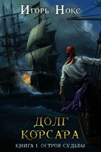 Остров судьбы (СИ) - Нокс Игорь (библиотека книг TXT) 📗