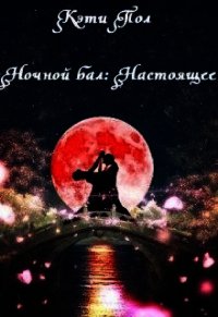 Ночной бал: Настоящее (СИ) - Пол Кэти (хорошие книги бесплатные полностью .TXT) 📗