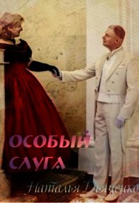 Особый слуга (СИ) - Дьяченко Наталья (читать книги полностью без сокращений бесплатно .txt) 📗