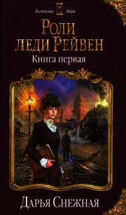 Роли леди Рейвен - Снежная Дарья (электронные книги без регистрации TXT) 📗