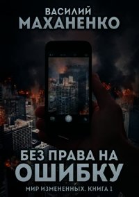 Без права на ошибку (СИ) - Маханенко Василий Михайлович (лучшие книги читать онлайн бесплатно без регистрации .TXT) 📗