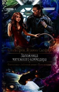 Заложница мятежного коммодора (СИ) - Сапфир Ясмина (книги серии онлайн .txt) 📗