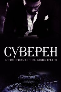 Суверен (ЛП) - Аарон Селия (книги онлайн без регистрации полностью TXT) 📗